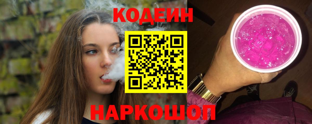Кодеин напиток Lean (лин)  Вход с VPN  Котельники 
