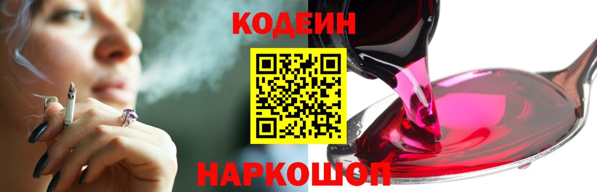 Кодеин Purple Drank Котельники